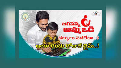 Amma Vodi EKYC : జగనన్న అమ్మ ఒడి డబ్బులు పడలేదా..? అయితే వెంటనే ఇలా చేయండి.. ఇంకా రెండు రోజులే టైమ్..! త్వరపడండి