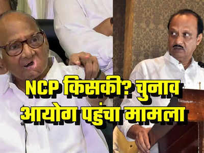 असली एनसीपी कौन? चुनाव आयोग पहुंची शरद और अजित पवार गुट की लड़ाई