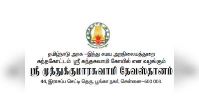 TNHRCE JOBS : சென்னை கந்தகோட்டம் ஸ்ரீ கந்தசுவாமி கோவிலில் வேலைவாய்ப்பு! விண்ணப்பிக்க கடைசிநாள் 1.08.2023!