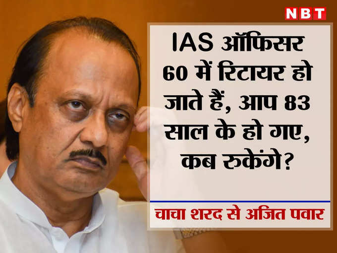 IAS भी रिटायर हो जाते हैं 