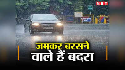Bihar Weather: बिहार के 38 जिलों में जमकर बरसेंगे बदरा, जानिए अगले 5 दिनों का रेन अलर्ट और मौसम अपडेट