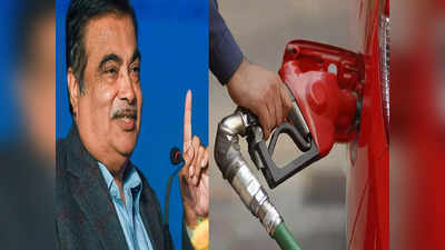 ... तो 15 रुपये लीटर मिलने लगेगा पेट्रोल, केंद्रीय मंत्री नितिन गडकरी की बात सुनकर दिल खुश हो जाएगा