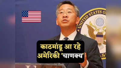 US Nepal Relations: नेपाल और चीन में BRI पर तकरार, अचानक से काठमांडू आ रहे अमेरिकी चाणक्‍य, जानें वजह