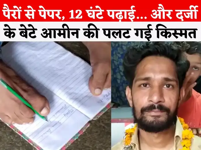 success story dewas tailor son aameen became patwari by writing paper with his feet success story dewas tailor son aameen became patwari by writing paper with his feet