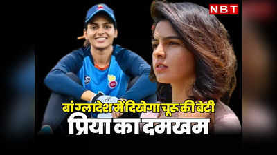 Churu News: बांग्लादेश के खिलाफ वन डे और टी-20 में खेलेंगी राजस्थान की बेटी प्रिया पूनिया, टीम इंडिया में हुआ सलेक्शन