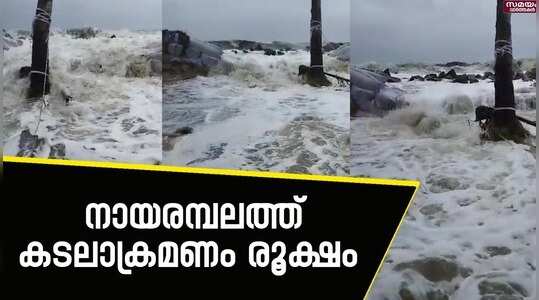 കടലാക്രമണം രൂക്ഷം; ദുരിതാശ്വാസക്യാമ്പുകളിലേക്ക് മാറില്ലെന്ന് പ്രദേശവാസികൾ