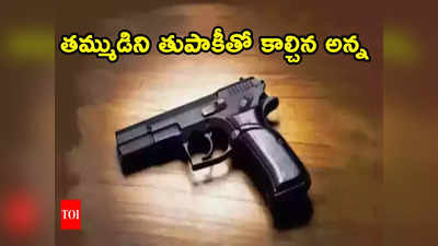 gun shots: తుపాకీని కారులో వదిలివెళ్లిన పోలీస్.. 8 ఏళ్ల తమ్ముడిని కాల్చిన 14 ఏళ్ల అన్న 