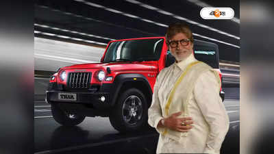 Amitabh Bachchan : এই গাড়ির জন্য 2 কোটির রেঞ্জ রোভার ভুলে গেলেন বিগ বি, শাল গায়ে নিজেই চালালেন!