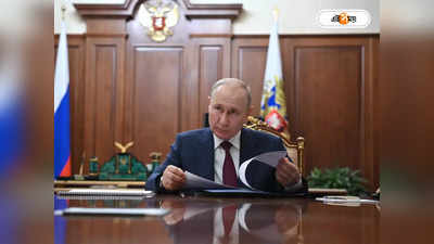 Vladimir Putin : উন্নয়নে আর্থিক বরাদ্দের দাবিতে একরত্তিকে দিয়ে অর্থমন্ত্রীকে ফোন, অন্য মুডে রুশ প্রেসিডেন্ট