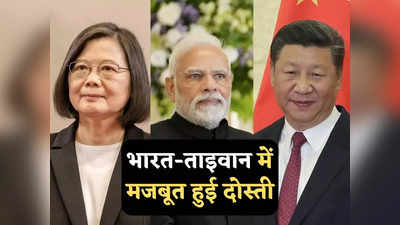 India Taiwan News: ताइवान ने भारत में किया बड़ा ऐलान, जानें क्यों तिलमिला उठेगा चीन