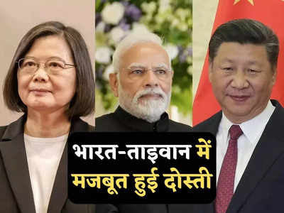 India Taiwan News: ताइवान ने भारत में किया बड़ा ऐलान, जानें क्यों तिलमिला उठेगा चीन