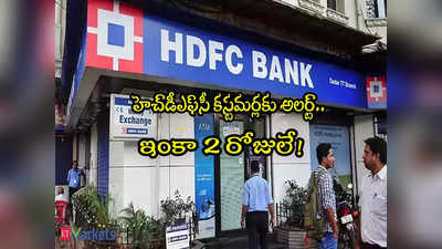 HDFC Bank: హెచ్‌డీఎఫ్‌సీ బ్యాంక్ కొత్త స్కీమ్.. రూ. 5 లక్షలకు రూ. 10 లక్షలు.. ఇంకా 2 రోజులే ఛాన్స్!
