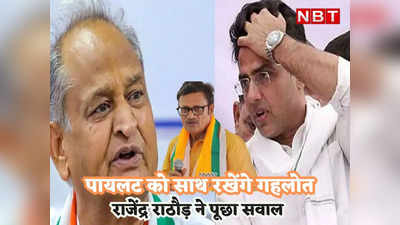 Rajasthan election: CM गहलोत पायलट की विदाई करेंगे या रखेंगे, जानिए ऐसा क्यों बोले नेता प्रतिपक्ष राजेंद्र राठौड़
