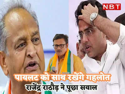 Rajasthan election: CM गहलोत पायलट की विदाई करेंगे या रखेंगे, जानिए ऐसा क्यों बोले नेता प्रतिपक्ष राजेंद्र राठौड़