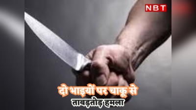 Dholpur News: देर रात घूम रहे थे कॉलोनी में, टोका तो दो भाइयों पर चाकू से ताबड़तोड़ हमला