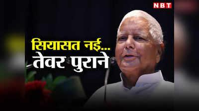 Bihar: उखाड़ के फेंक देब... समझ ल, लालू के पुराने तेवर में लौटने के पीछे का राज क्या है?