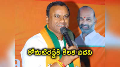 కోమటిరెడ్డి రాజగోపాల్ రెడ్డికి BJP హైకమాండ్ కీలక పదవి 