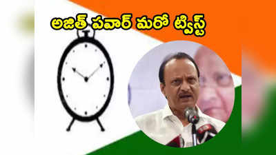 Election Commission: ఎన్సీపీలో మరో ట్విస్ట్.. పార్టీ పేరు, గుర్తు తమకే కేటాయించాలని ఈసీకి అజిత్ పవార్ వినతి 