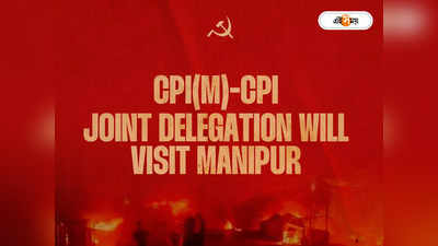 Manipur Violence : অগ্নিগর্ভ মণিপুর, পরিস্থিতি খতিয়ে দেখতে এবার বাম প্রতিনিধি দল