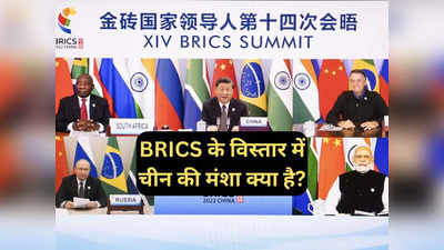 BRICS के विस्तार से भारत क्यों है सावधान, क्या नया वर्ल्ड ऑर्डर बना रहा है चीन, जानें सब कुछ
