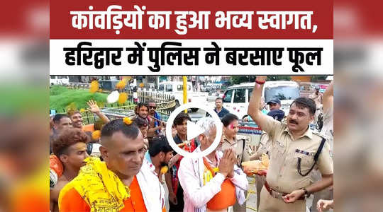 Kanwar Yatra: हरिद्वार पहुंचे कांवड़ियों का भव्य स्वागत, पुलिसवालों ने बरसाए फूल