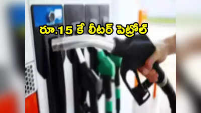 Petrol Prices: గుడ్‌న్యూస్.. రూ.15 కే లీటర్ పెట్రోల్.. వెల్లడించిన కేంద్రమంత్రి