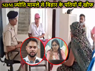 SDM Jyoti Maurya: बिहार के पतियो में खौफ, Alok Maurya वाली हालत होने का सता रहा डर, बक्सर में थाने पहुंचा मामला