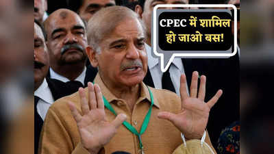 CPEC News: बहुत चालाक बन रहा पाकिस्तान, CPEC पर भारत को नफे-नुकसान का पाठ सिखाने लगे शहबाज