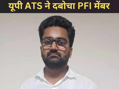 UP Crime : यूपी एटीएस को बड़ी कामयाबी, PFI का सक्रिय सदस्य मुनीर आलम मुजफ्फरनगर से गिरफ्तार