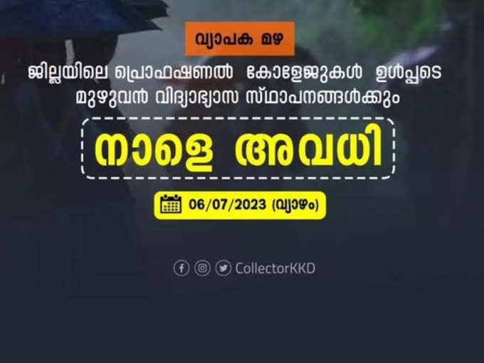 ​കോഴിക്കോട് അവധി​