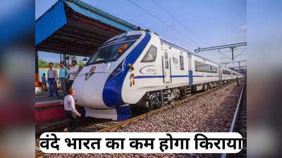 खुशखबरी! वंदे भारत एक्सप्रेस का किराया कम करने की तैयारी, जानिए क्या है रेलवे का प्लान