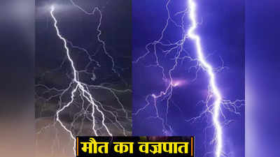 बिहार में आसमानी आफत: बिजली गिरने से 15 लोगों की मौत, सीएम नीतीश ने किया 4-4 लाख मुआवजे का ऐलान