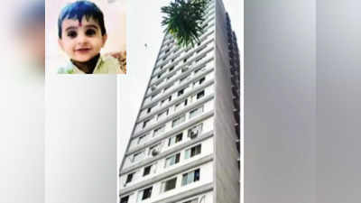 Mumbai News: इमारतीच्या आठव्या मजल्यावरुन खाली कोसळला, मुंबईत चार वर्षांच्या चिमुरड्याचा करुण अंत