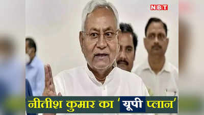 Bihar Politics: नीतीश कुमार को यूपी लाने की क्यों हो रही कोशिश? जानिए विपक्ष का प्लान क्या है