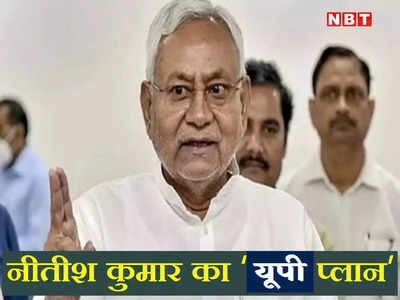 Bihar Politics: नीतीश कुमार को यूपी लाने की क्यों हो रही कोशिश? जानिए विपक्ष का प्लान क्या है