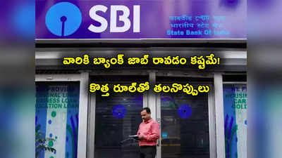 Bank Job: బ్యాంక్ ఉద్యోగం కోసం చూస్తున్నారా? మరి సిబిల్ స్కోర్ చెక్ చేసుకున్నారా? అలా అయితే జాబ్ రానే రాదు!