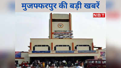Muzaffapur News Live Today : कारोबारी को खदेड़ कर मारी गोली, मुजफ्फरपुर में क्राइम आउट ऑफ कंट्रोल!