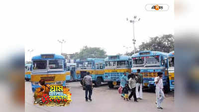 Kolkata Bus : বাস পঞ্চায়েত ভোটে, ভোগান্তি মহানগরে