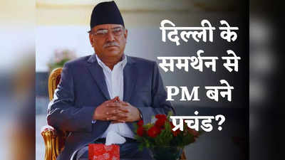 नेपाल के एक भारतीय बिजनेस ने दिल्ली में मुझे PM बनाने के लिए कहा... प्रचंड के बयान पर इस्तीफा मांग रहा विपक्ष