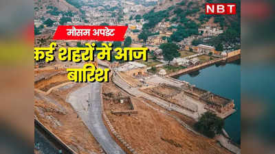 Rajasthan Monsoon Update: राजस्थान में आज से फिर झमाझम बारिश, बीकानेर-चुरू समेत 20 जिलों में बरसात का अलर्ट