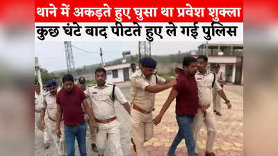 Pravesh Shukla Video: फजीहत के बाद पुलिस ने प्रवेश शुक्ला की निकाली हेकड़ी, धकियाते और पीटते ले गई जेल, देखें वीडियो