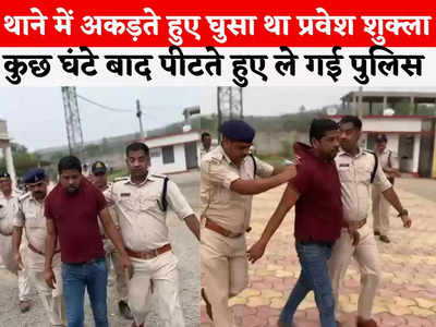 Pravesh Shukla Video: फजीहत के बाद पुलिस ने प्रवेश शुक्ला की निकाली हेकड़ी, धकियाते और पीटते ले गई जेल, देखें वीडियो