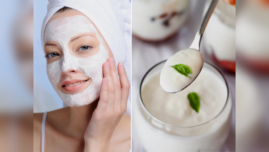 Dahi Face Mask: મોંઘા ફેસપેક ખિસ્સા પર પડે છે ભારે? ડર્મેટોલોજીસ્ટે જણાવેલા ઘરેલૂ ફેસ માસ્કનો કરો ઉપયોગ, જૂઓ રિઝલ્ટ 