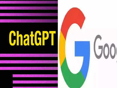 ChatGPT का फूटा बुलबुला! गूगल से पार पाना नहीं आसान, पढ़ें पूरी रिपोर्ट