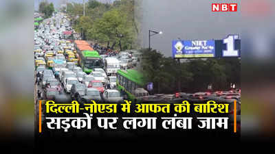 Delhi Rain Traffic Update: दिल्ली-NCR में बारिश से जाम, ऑफिस से निकलने से पहले जान लें ट्रैफिक अपडेट