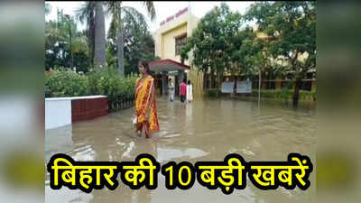 Bihar Top 10 News Today: क्लास रूम, हॉस्टल, मेस सब पानी-पानी, दरभंगा मेडिकल कालेज 5 दिन के लिए बंद