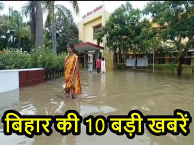 Bihar Top 10 News Today: क्लास रूम, हॉस्टल, मेस सब पानी-पानी, दरभंगा मेडिकल कालेज 5 दिन के लिए बंद