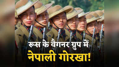अग्निवीर बनने को तैयार नहीं नेपाली गोरखा, तीसरी बार भी इंडियन आर्मी में नहीं होगी भर्ती, वैगनर बना नया विकल्प?