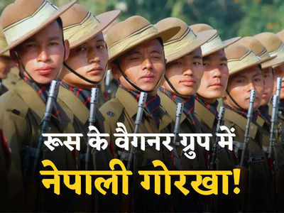 अग्निवीर बनने को तैयार नहीं नेपाली गोरखा, तीसरी बार भी इंडियन आर्मी में नहीं होगी भर्ती, वैगनर बना नया विकल्प?