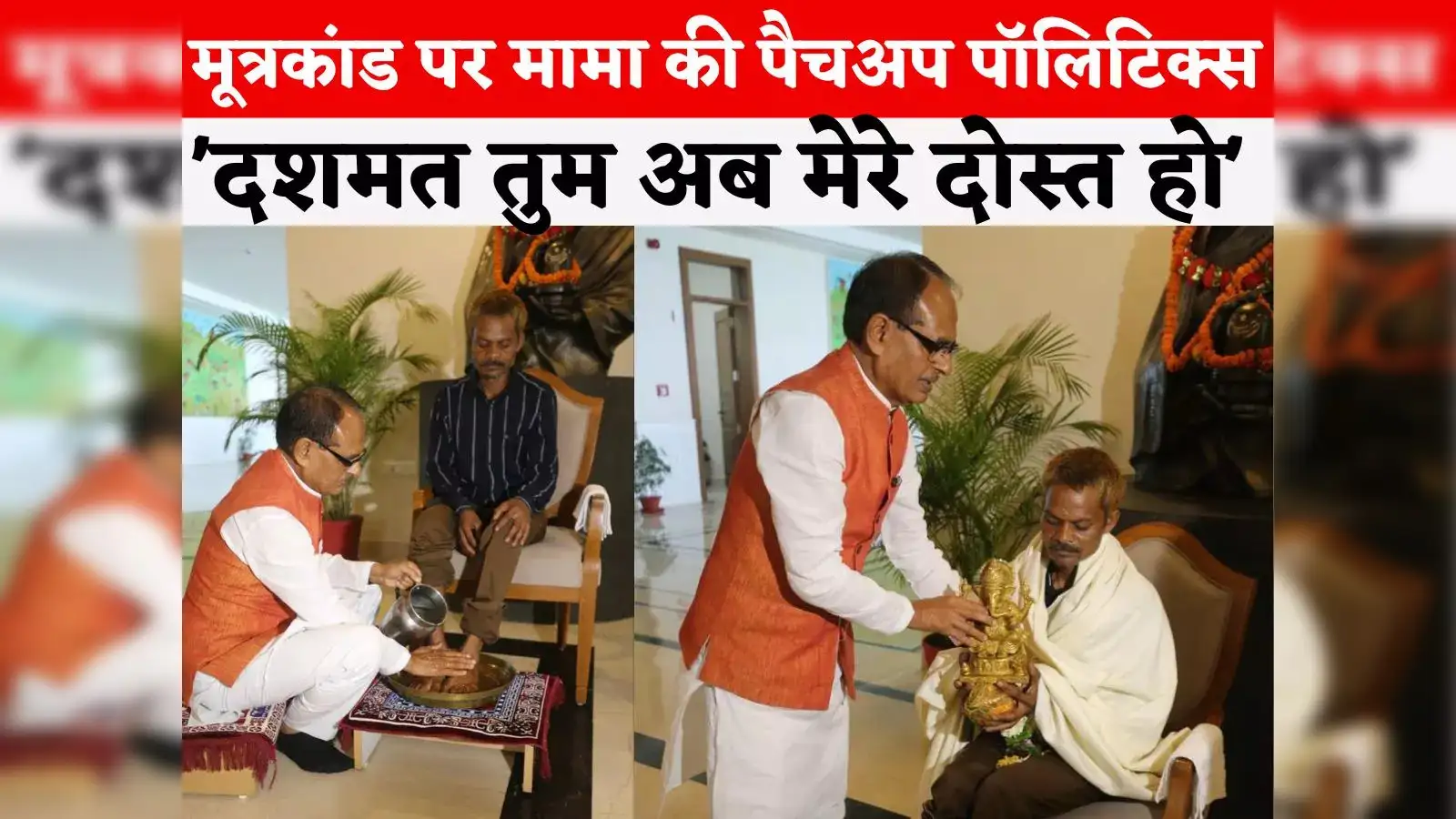 shivraj singh chouhan washed feet of urination case victim dashmat rawat:  शिवराज सिंह चौहान पेशाब कांड के पीड़ित दशमत रावत के पैर धोरे